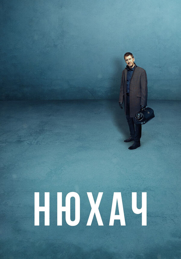 Нюхач - постер сериала
